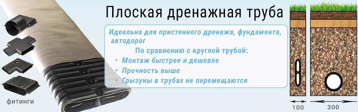 Плоская дренажная труба