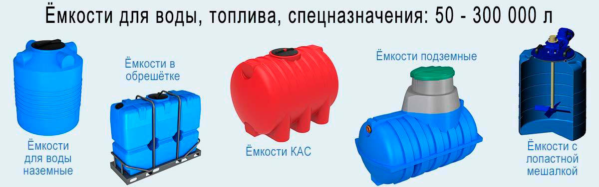 Емкости пластиковые